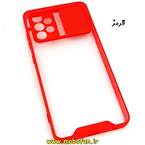 مشخصات و خرید قاب گوشی Galaxy A72 سامسونگ طرح پشت شفاف دور ژله ای محافظ لنز دار کشویی قرمز، خرید قاب گوشی Galaxy A72 سامسونگ طرح پشت شفاف دور ژله ای محافظ لنز دار کشویی قرمز از فروشگاه موبوفان، قیمت قاب گوشی Galaxy A72 سامسونگ طرح پشت شفاف دور ژله ای محافظ لنز دار کشویی قرمز