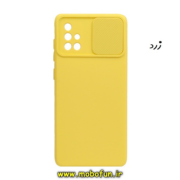 مشخصات و خرید قاب گوشی Galaxy A71 سامسونگ سیلیکونی محافظ لنز دار کشویی زرد، خرید قاب گوشی Galaxy A71 سامسونگ سیلیکونی محافظ لنز دار کشویی زرد از فروشگاه موبوفان، قیمت قاب گوشی Galaxy A71 سامسونگ سیلیکونی محافظ لنز دار کشویی زرد