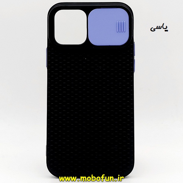 مشخصات و خرید قاب گوشی iPhone 12 Pro آیفون ژله ای محافظ لنز دار کشویی یاسی ، خرید قاب گوشی iPhone 12 Pro آیفون ژله ای محافظ لنز دار کشویی یاسی از فروشگاه موبوفان ، قیمت قاب گوشی iPhone 12 Pro آیفون ژله ای محافظ لنز دار کشویی یاسی
