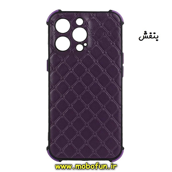 مشخصات و خرید قاب گوشی iPhone 13 Pro آیفون طرح چرمی لوزی محافظ لنز دار ایربگ دار کپسولی بنفش ، خرید قاب گوشی iPhone 13 Pro آیفون طرح چرمی لوزی محافظ لنز دار ایربگ دار کپسولی بنفش از فروشگاه موبوفان ، قیمت قاب گوشی iPhone 13 Pro آیفون طرح چرمی لوزی محافظ لنز دار ایربگ دار کپسولی بنفش