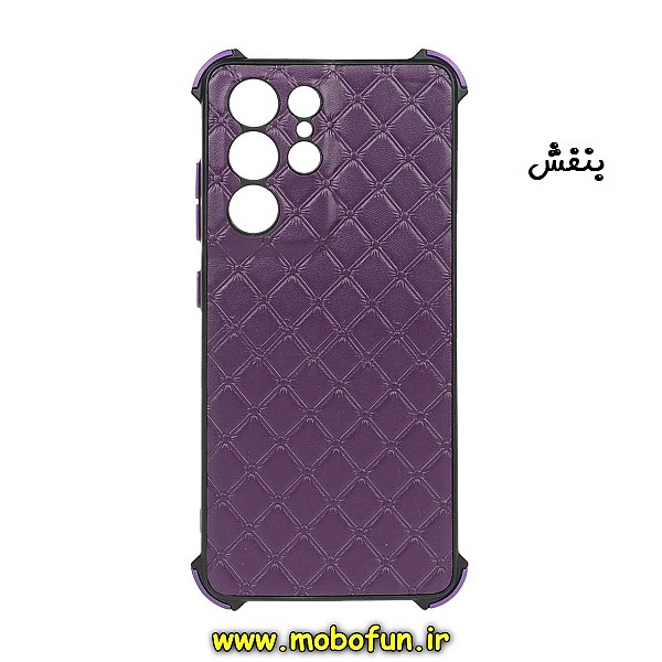 مشخصات و خرید قاب گوشی Galaxy S21 Ultra سامسونگ طرح چرمی لوزی محافظ لنز دار ایربگ دار کپسولی بنفش ، خرید قاب گوشی Galaxy S21 Ultra سامسونگ طرح چرمی لوزی محافظ لنز دار ایربگ دار کپسولی بنفش از فروشگاه موبوفان ، قیمت قاب گوشی Galaxy S21 Ultra سامسونگ طرح چرمی لوزی محافظ لنز دار ایربگ دار کپسولی بنفش
