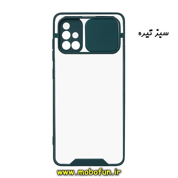 مشخصات و خرید قاب گوشی Galaxy A71 سامسونگ طرح پشت شفاف طلقی دور ژله ای محافظ لنز دار کشویی سبز تیره ، خرید قاب گوشی Galaxy A71 سامسونگ طرح پشت شفاف طلقی دور ژله ای محافظ لنز دار کشویی سبز تیره از فروشگاه موبوفان ، قیمت قاب گوشی Galaxy A71 سامسونگ طرح پشت شفاف طلقی دور ژله ای محافظ لنز دار کشویی سبز تیره