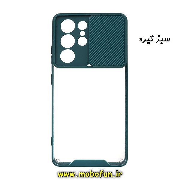 مشخصات و خرید قاب گوشی Galaxy S21 Ultra سامسونگ طرح پشت شفاف طلقی دور ژله ای محافظ لنز دار کشویی سبز تیره ، خرید قاب گوشی Galaxy S21 Ultra سامسونگ طرح پشت شفاف طلقی دور ژله ای محافظ لنز دار کشویی سبز تیره از فروشگاه موبوفان ، قیمت قاب گوشی Galaxy S21 Ultra سامسونگ طرح پشت شفاف طلقی دور ژله ای محافظ لنز دار کشویی سبز تیره