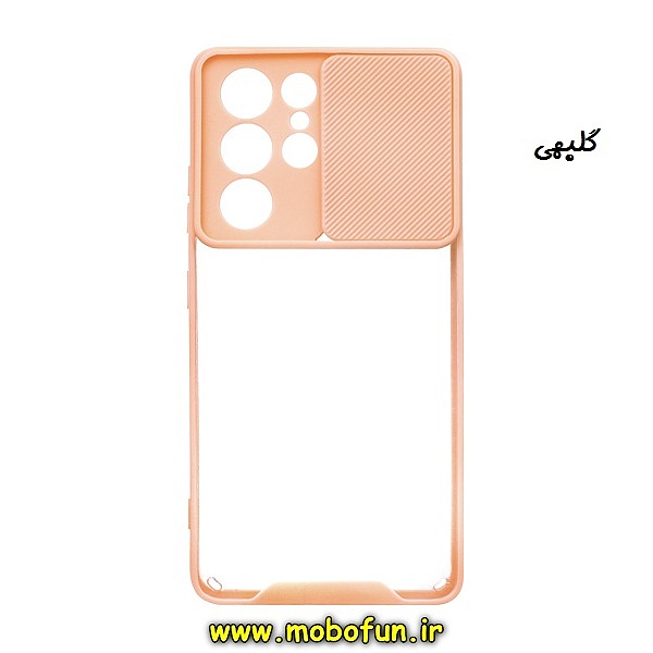 مشخصات و خرید قاب گوشی Galaxy S21 Ultra سامسونگ طرح پشت شفاف طلقی دور ژله ای محافظ لنز دار کشویی گلبهی ، خرید قاب گوشی Galaxy S21 Ultra سامسونگ طرح پشت شفاف طلقی دور ژله ای محافظ لنز دار کشویی گلبهی از فروشگاه موبوفان ، قیمت قاب گوشی Galaxy S21 Ultra سامسونگ طرح پشت شفاف طلقی دور ژله ای محافظ لنز دار کشویی گلبهی