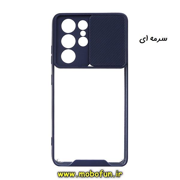 مشخصات و خرید قاب گوشی Galaxy S21 Ultra سامسونگ طرح پشت شفاف طلقی دور ژله ای محافظ لنز دار کشویی سرمه ای ، خرید قاب گوشی Galaxy S21 Ultra سامسونگ طرح پشت شفاف طلقی دور ژله ای محافظ لنز دار کشویی سرمه ای از فروشگاه موبوفان ، قیمت قاب گوشی Galaxy S21 Ultra سامسونگ طرح پشت شفاف طلقی دور ژله ای محافظ لنز دار کشویی سرمه ای