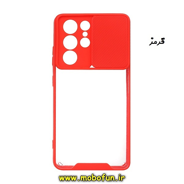 مشخصات و خرید قاب گوشی Galaxy S21 Ultra سامسونگ طرح پشت شفاف طلقی دور ژله ای محافظ لنز دار کشویی قرمز ، خرید قاب گوشی Galaxy S21 Ultra سامسونگ طرح پشت شفاف طلقی دور ژله ای محافظ لنز دار کشویی قرمز از فروشگاه موبوفان ، قیمت قاب گوشی Galaxy S21 Ultra سامسونگ طرح پشت شفاف طلقی دور ژله ای محافظ لنز دار کشویی قرمز