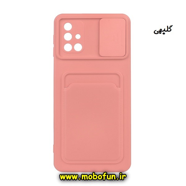 مشخصات و خرید قاب گوشی Galaxy M31S سامسونگ سیلیکونی جا کارتی دار محافظ لنز دار کشویی گلبهی ، خرید قاب گوشی Galaxy M31S سامسونگ سیلیکونی جا کارتی دار محافظ لنز دار کشویی گلبهی از فروشگاه موبوفان ، قیمت قاب گوشی Galaxy M31S سامسونگ سیلیکونی جا کارتی دار محافظ لنز دار کشویی گلبهی