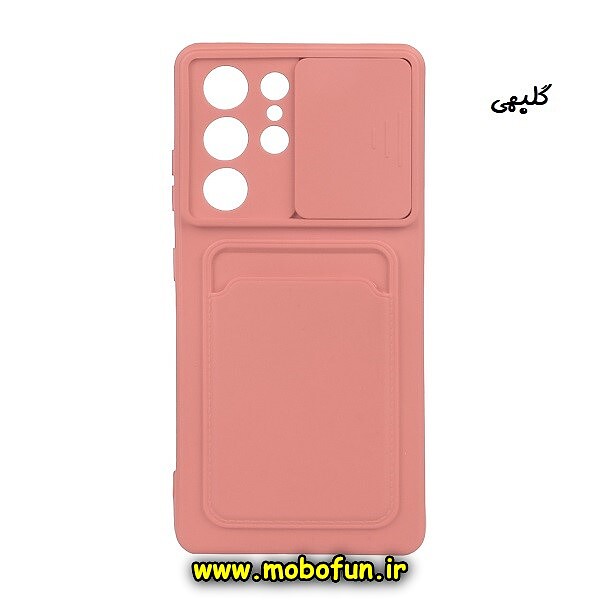 مشخصات و خرید قاب گوشی Galaxy S21 Ultra سامسونگ سیلیکونی جا کارتی دار محافظ لنز دار کشویی گلبهی ، خرید قاب گوشی Galaxy S21 Ultra سامسونگ سیلیکونی جا کارتی دار محافظ لنز دار کشویی گلبهی از فروشگاه موبوفان ، قیمت قاب گوشی Galaxy S21 Ultra سامسونگ سیلیکونی جا کارتی دار محافظ لنز دار کشویی گلبهی