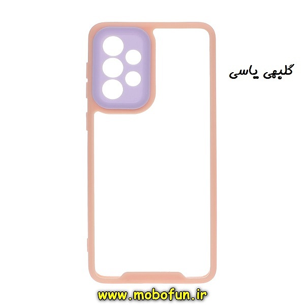 مشخصات و خرید قاب گوشی Galaxy A33 5G سامسونگ اورجینال Pro Camera طرح پشت طلق شفاف دور ژله ای محافظ لنز دار گلبهی یاسی ، خرید قاب گوشی Galaxy A33 5G سامسونگ اورجینال Pro Camera طرح پشت طلق شفاف دور ژله ای محافظ لنز دار گلبهی یاسی از فروشگاه موبوفان ، قیمت قاب گوشی Galaxy A33 5G سامسونگ اورجینال Pro Camera طرح پشت طلق شفاف دور ژله ای محافظ لنز دار گلبهی یاسی