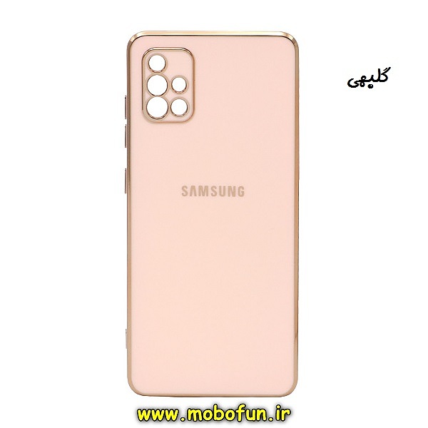 مشخصات و خرید قاب گوشی Galaxy A51 سامسونگ طرح ژله ای مای کیس گلد لاین دور طلایی محافظ لنز دار گلبهی ، خرید قاب گوشی Galaxy A51 سامسونگ طرح ژله ای مای کیس گلد لاین دور طلایی محافظ لنز دار گلبهی از فروشگاه موبوفان ، قیمت قاب گوشی Galaxy A51 سامسونگ طرح ژله ای مای کیس گلد لاین دور طلایی محافظ لنز دار گلبهی