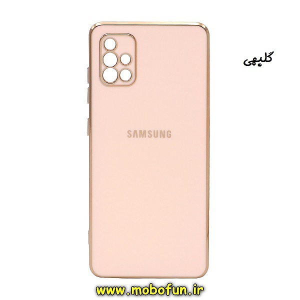 مشخصات و خرید قاب گوشی Galaxy A71 سامسونگ طرح ژله ای مای کیس گلد لاین دور طلایی محافظ لنز دار گلبهی ، خرید قاب گوشی Galaxy A71 سامسونگ طرح ژله ای مای کیس گلد لاین دور طلایی محافظ لنز دار گلبهی از فروشگاه موبوفان ، قیمت قاب گوشی Galaxy A71 سامسونگ طرح ژله ای مای کیس گلد لاین دور طلایی محافظ لنز دار گلبهی