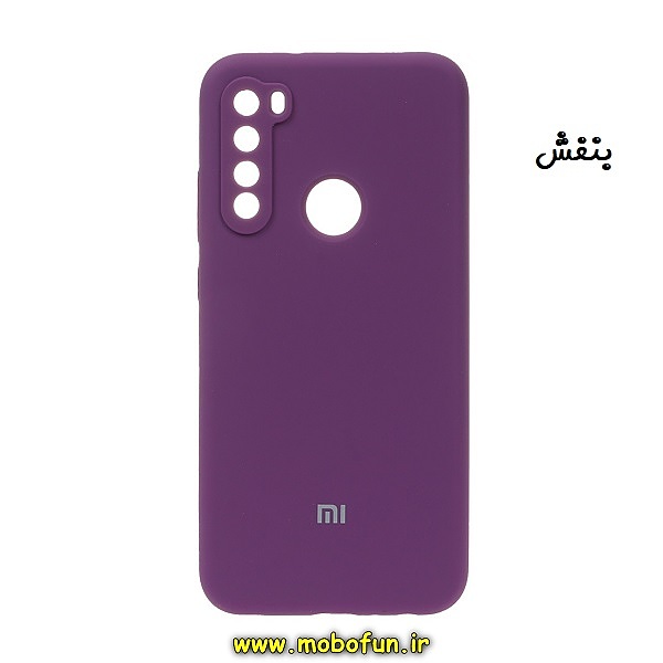 قاب گوشی Redmi Note 8 - Redmi Note 8 2021 شیائومی سیلیکونی اورجینال پاک کنی درجه یک زیربسته بنفش کد 471