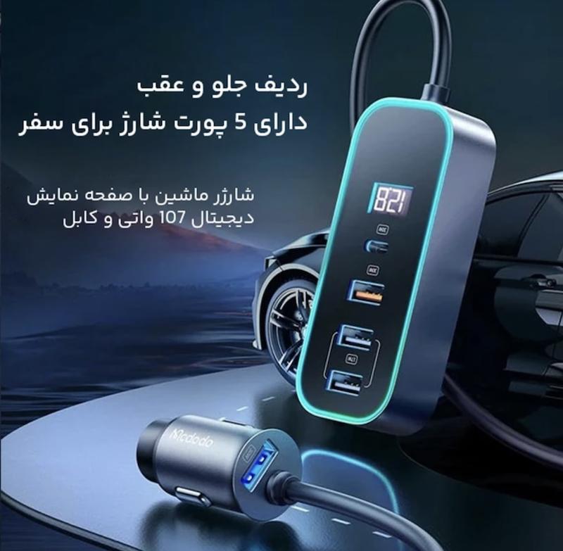شارژر فندکی ۵ پورت ۱۰۷ وات mcdodo 