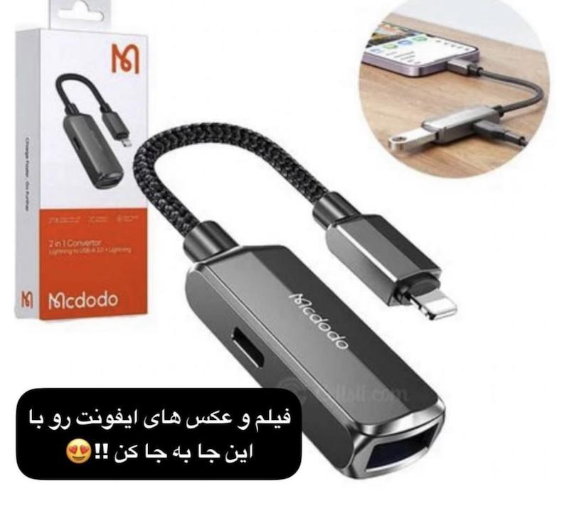 رابط دو در یک Mcdodo