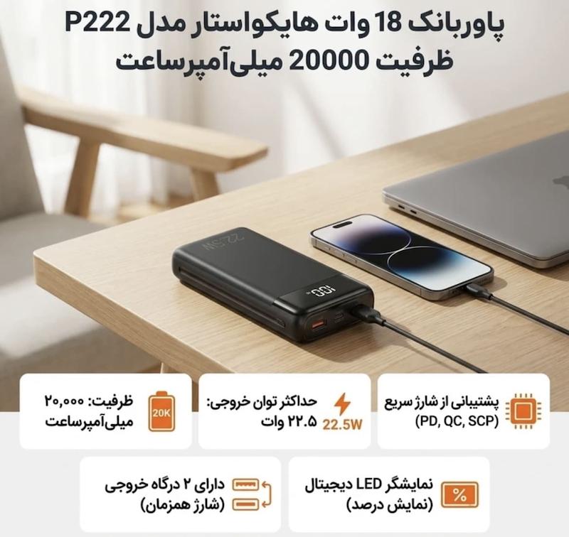 پاوربانک 22.5 وات هایکو استار مدل P222 ظرفیت 20000 میلی‌آمپرساعت