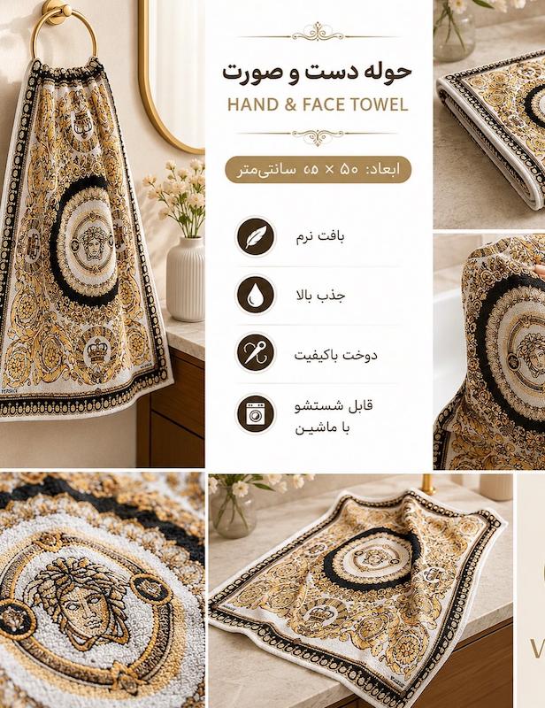 حوله دست و صورت ورساچه
