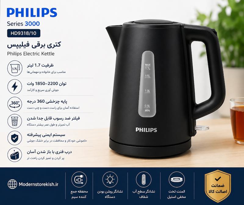 کتری برقی فیلیپس مدل HD9318 سری 3000