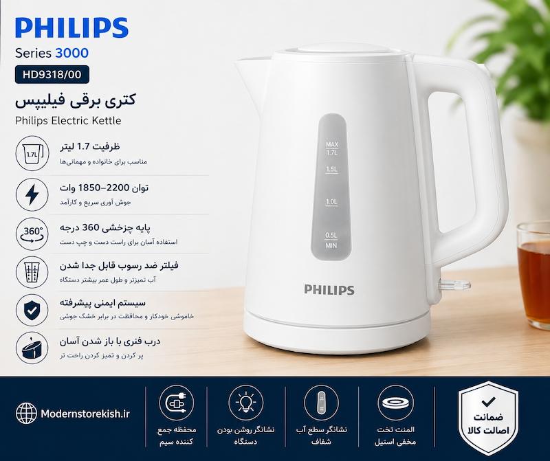 کتری برقی فیلیپس مدل HD9318/00 سفید سری 3000