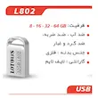 فلش مموری لوتوس مدل L802 ظرفیت 8 گیگابایت