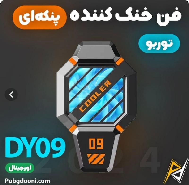 فن خنک کننده موبایل DY09