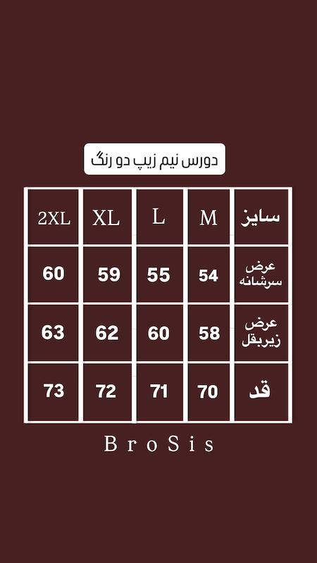 دورس نیم زیپ دورنگ I am broken