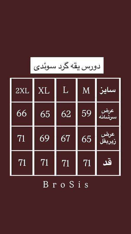 دورس یقه گرد سوئدی قواره آزاد