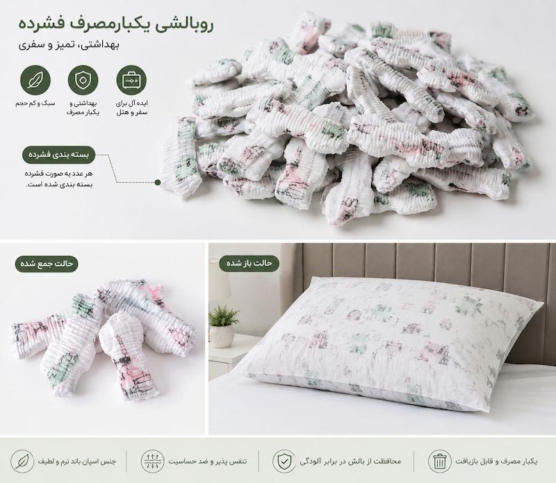 روبالشی مسافرتی یکبارمصرف چینی