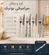 کارد چنگال یونیک دسته سرامیکی 
