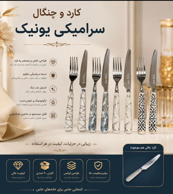 کارد چنگال یونیک دسته سرامیکی 