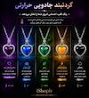 گردنبند مودی جادویی حرارتی زنانه طرح قلب مینیمال 
