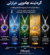 گردنبند جادویی حرارتی مودی طرح خورشید فروزان