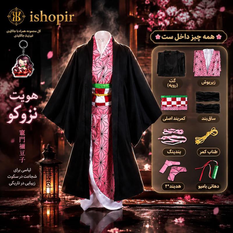 لباس کاسپلی نزوکو کامادو انیمه شیطان کش وارداتی