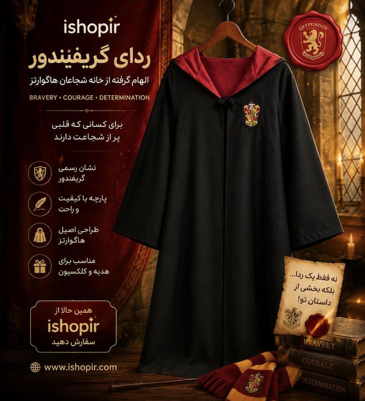 لباس گروه گریفیندور از سریال هری پاتر