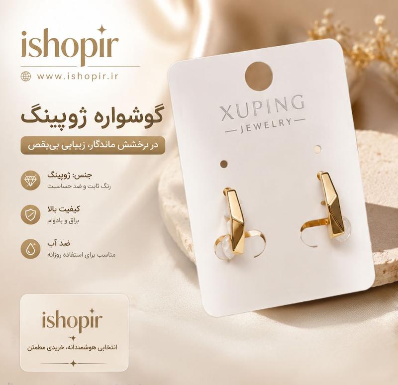 گوشواره زنانه ژوپینگ چند ضلعی پیچ خورده