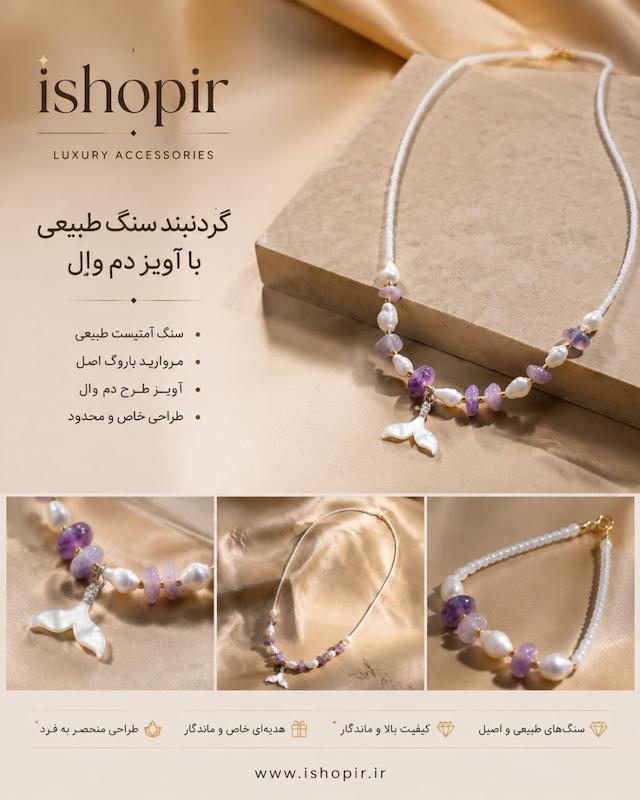 گردنبند زنانه سنگ آمتیس صدف و دم وال لوکس