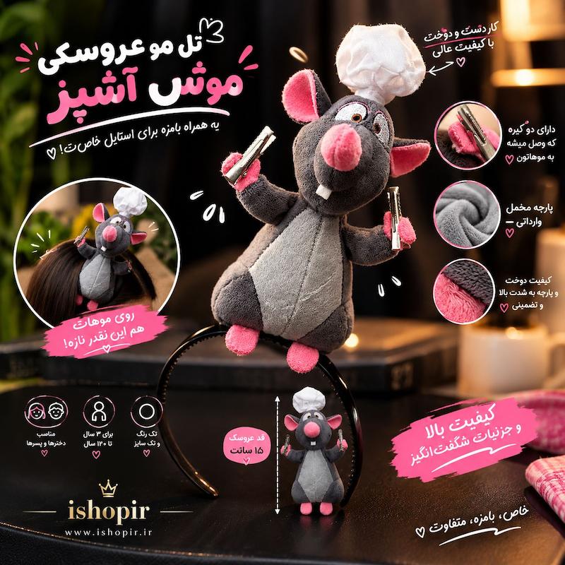 تل مو طرح موش سرآشپز اورجینال