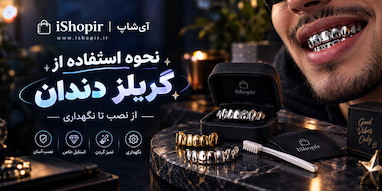 نحوه استفاده از گریلز دندان🦷⚡️