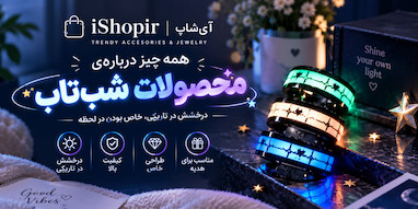همه چیز درباره‌ی محصولات شب‌تاب✨