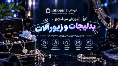 آموزش‌ مراقبت‌ از بدلیجات و زیورآلات🧼💍