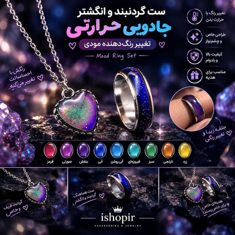 ست گردنبند و انگشتر جادویی حرارتی مودی