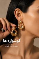 گوشواره