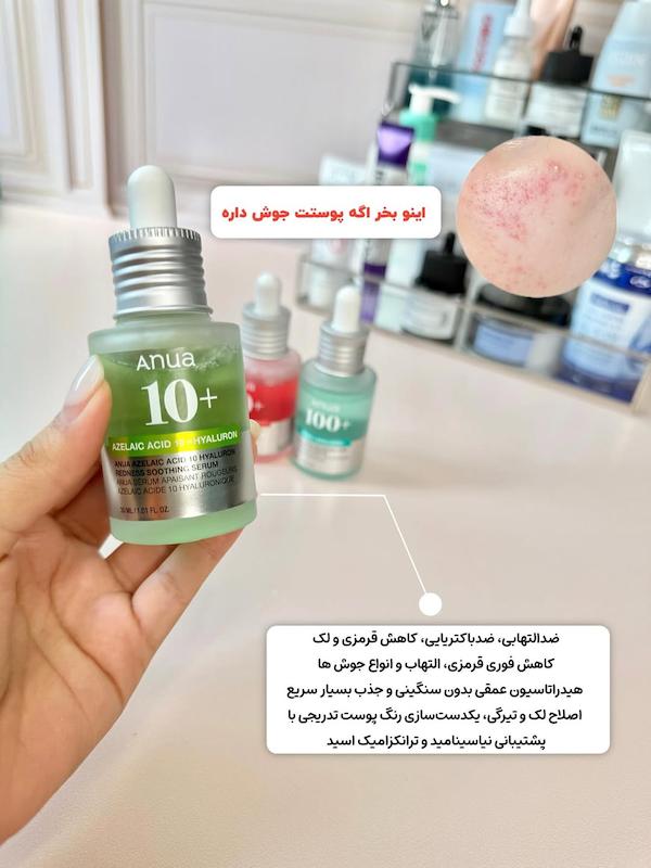 سرم آزلائيك اسيد 10% و هيالورون آنوا تسكين دهنده وآبرسان