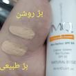 کرم ضد آفتاب ضدلک ام کیو بایوتچ spf50 بژ طبيعي