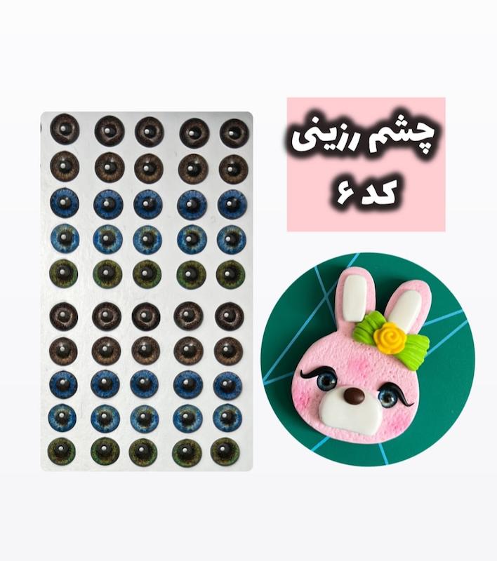 چشم رزینی کد 6