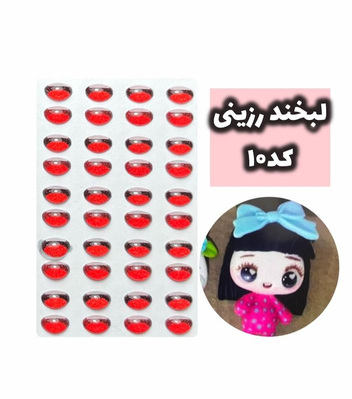 لبخند رزینی کد 10