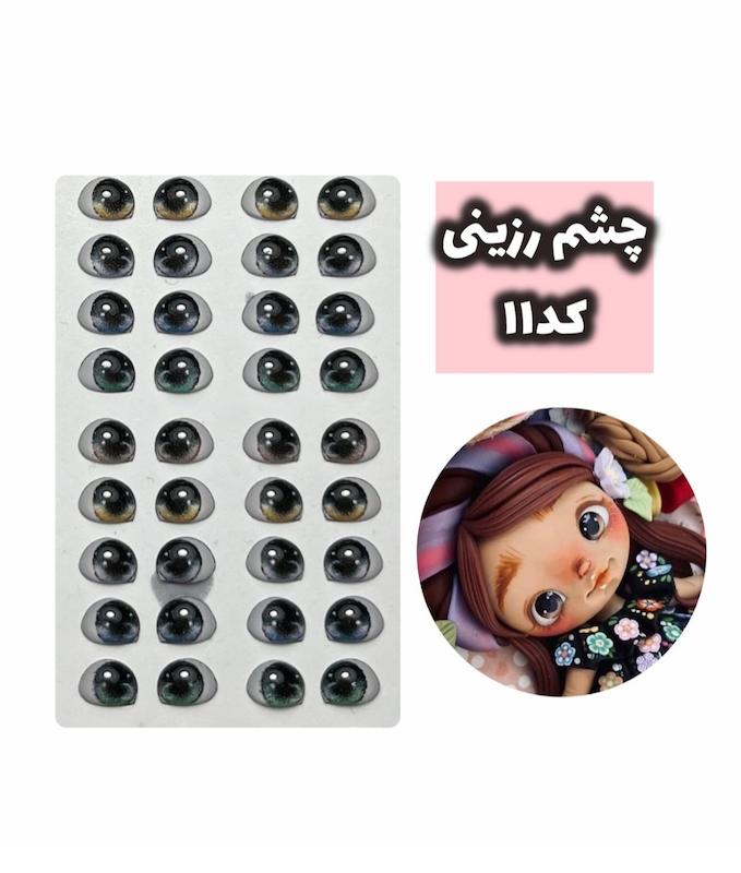 چشم رزینی کد 11