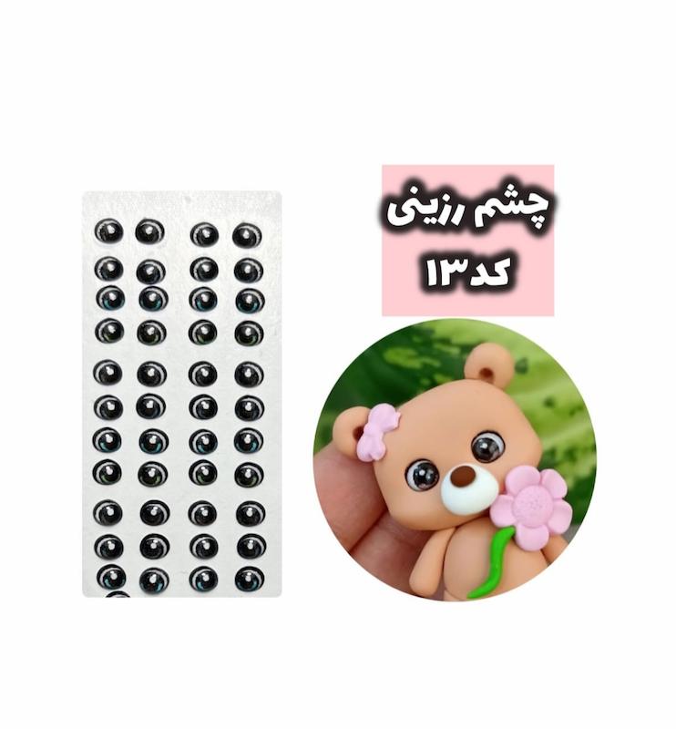 چشم رزینی کد 13
