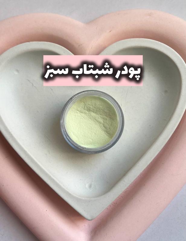 پودر شبتاب سبز