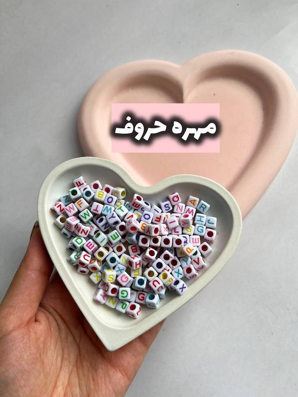 مهره حروف بسته ۱۰ گرمی