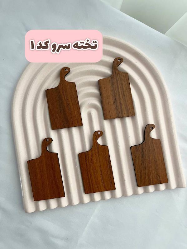 تخته سرو چوبی کد۱ بسته ۵ عددی